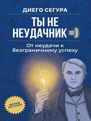 cover image of Ты не неудачник